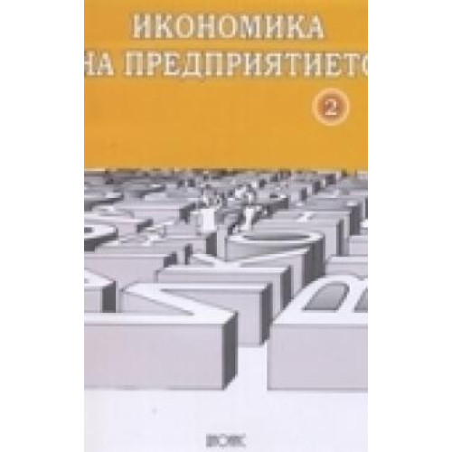 Икономика на предприятието част 2, Чаушева, Линднер Икономика на предприятието част 2, Чаушева, Линднер