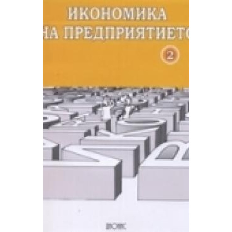 Икономика на предприятието част 2, Чаушева, Линднер
