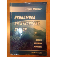 Икономика на публичния сектор, Манлиев