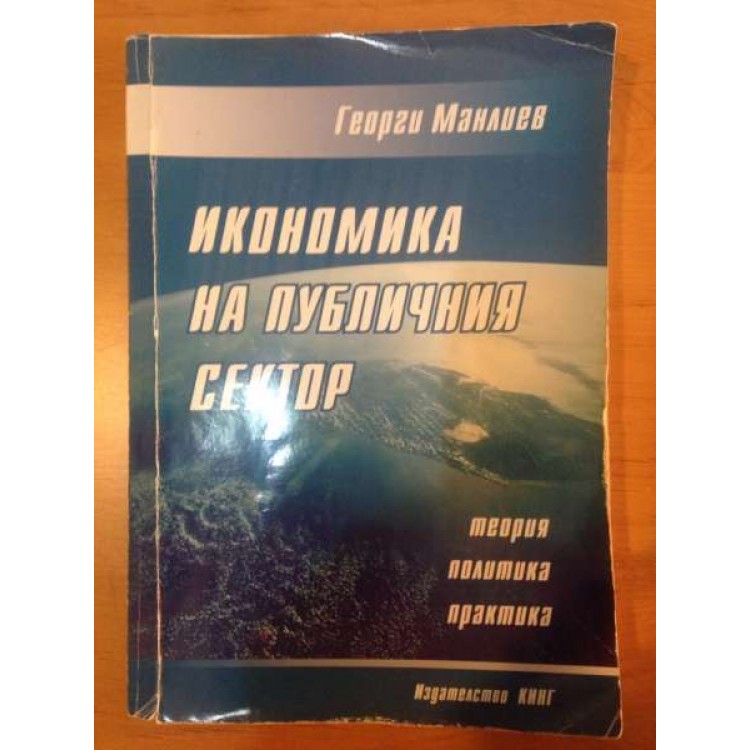 Икономика на публичния сектор, Манлиев