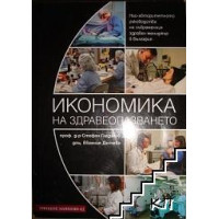 Икономика на здравеопазването, Гладилов, Делчева 2009 
