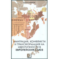 Имиграция, конфликти и трансформация на идентичности в Европейския съюз, Бърдаров 2012 Имиграция, конфликти и трансформация на идентичности в Европейския съюз, Бърдаров 2012