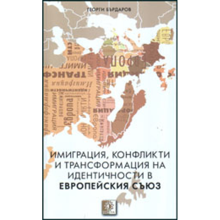 Имиграция, конфликти и трансформация на идентичности в Европейския съюз, Бърдаров 2012