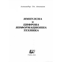 Импулсивна и цифрова информационна техника, Атанасов 2012 Импулсивна и цифрова информационна техника, Атанасов 2012