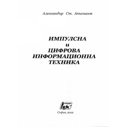 Импулсивна и цифрова информационна техника, Атанасов 2012 Импулсивна и цифрова информационна техника, Атанасов 2012