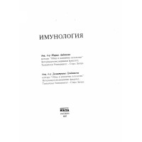 Имунология 2007, Андонова Имунология 2007, Андонова