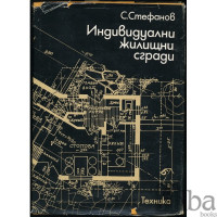 Индивидуални жилищни сгради, Стефанов 