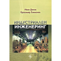 Индустриален инженеринг второ издание, Даков, Ениманев