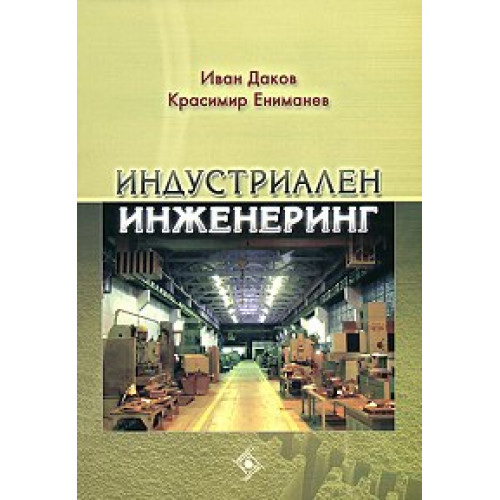 Индустриален инженеринг второ издание, Даков, Ениманев Индустриален инженеринг второ издание, Даков, Ениманев