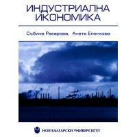 Индустриална икономика, Ракарова, Еленкова Индустриална икономика, Ракарова, Еленкова
