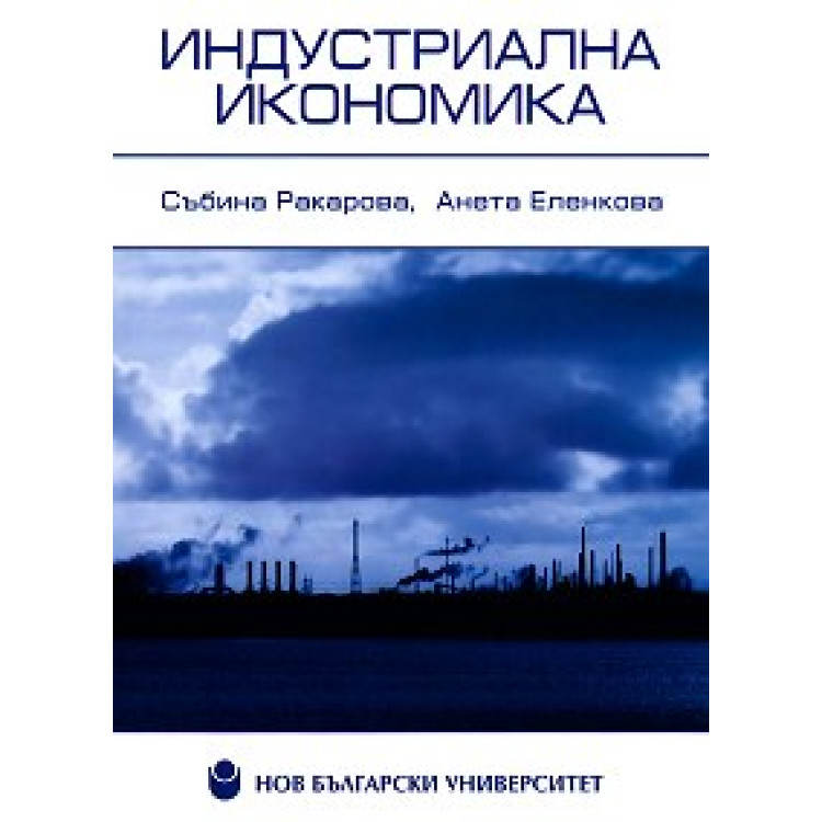 Индустриална икономика, Ракарова, Еленкова