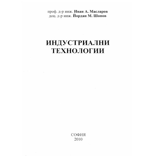 Индустриални технологии Масларов, Шопов, 2010 Индустриални технологии Масларов, Шопов, 2010