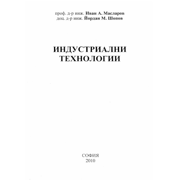 Индустриални технологии Масларов, Шопов, 2010
