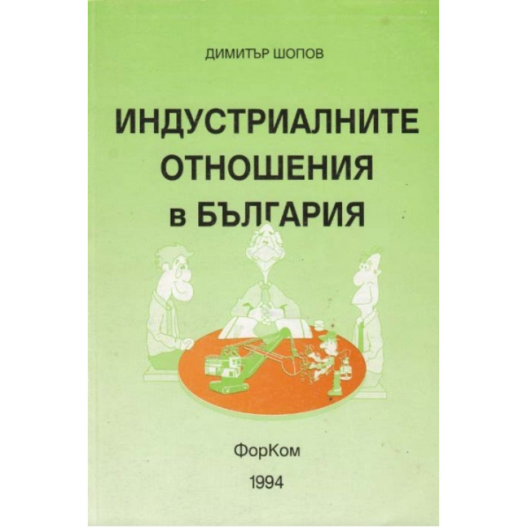 Индустриалните отношения в България, Шопов 1994