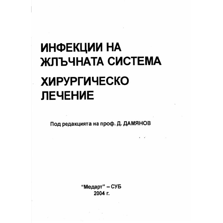 Инфекции на жлъчната система, Дамянов 2004