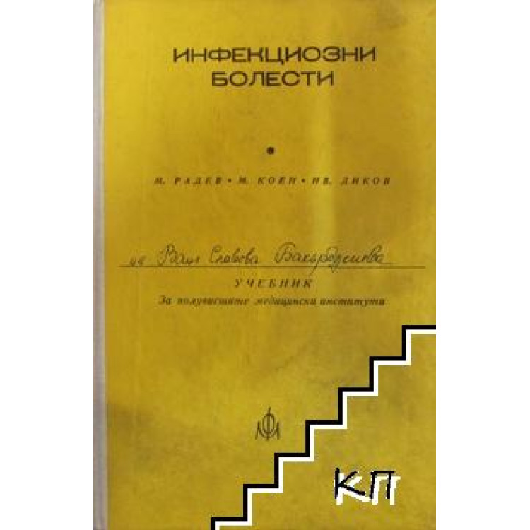 Инфекциозни болести, Радев, Коен, Диков 1980