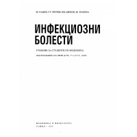 Инфекциозни болести Радев, Йочев, Диков, Кънева 1993 Инфекциозни болести Радев, Йочев, Диков, Кънева 1993