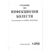 Инфекциозни болести, Тихолова 2008г.