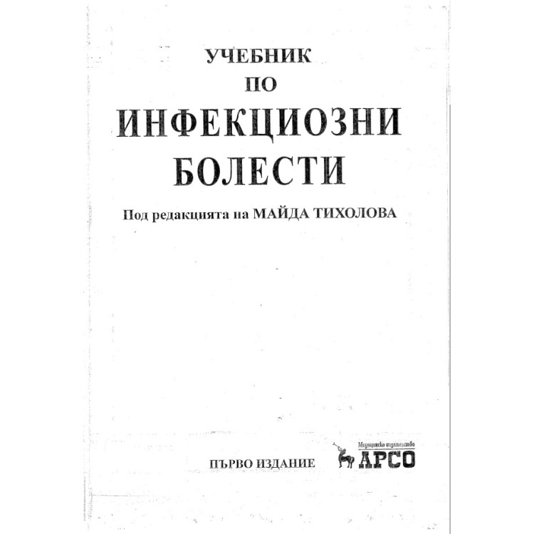Инфекциозни болести, Тихолова 2008г.