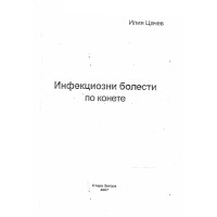 Инфекциозни болести по конете, Цачев 2007 Инфекциозни болести по конете, Цачев 2007