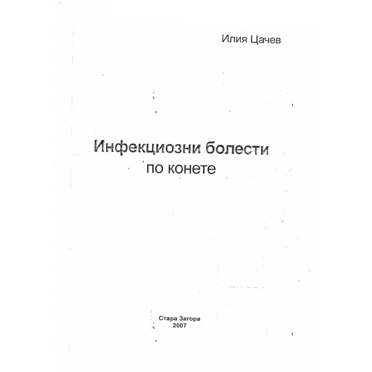 Инфекциозни болести по конете, Цачев 2007
