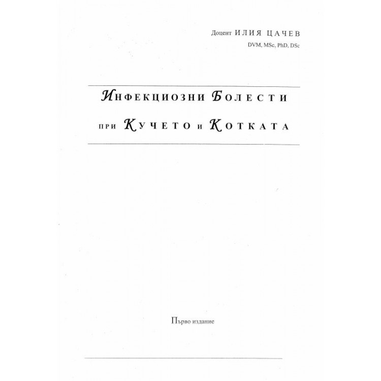 Инфекциозни болести при кучето и котката, Цачев