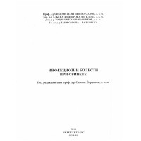 Инфекциозни болести при свинете Йорданов, Ангелова, Маринков, Лалковска  2014