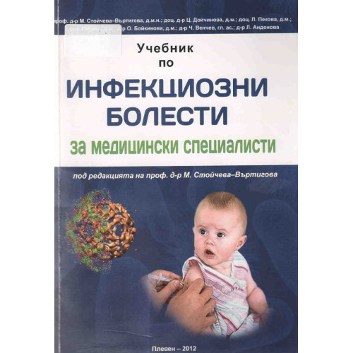 Инфекциозни болести за медицински специалисти, Стойчева-Въртигова, Дойчинова, Пекова