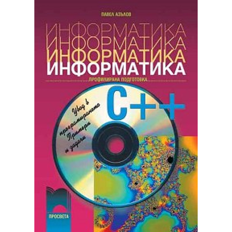 Информатика Езикът C++ в примери и задачи за 9-10 клас, Азълов
