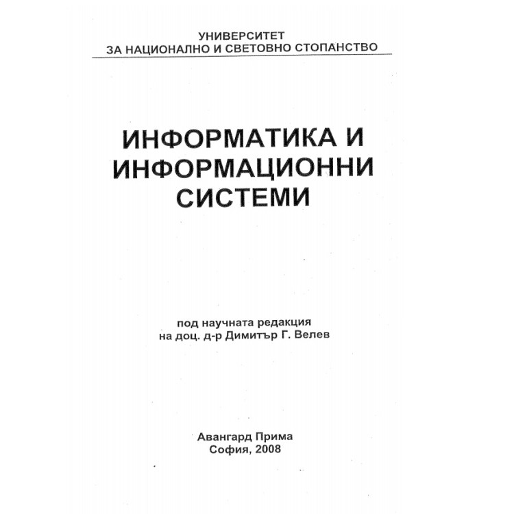 Информатика и информационни системи, Велев