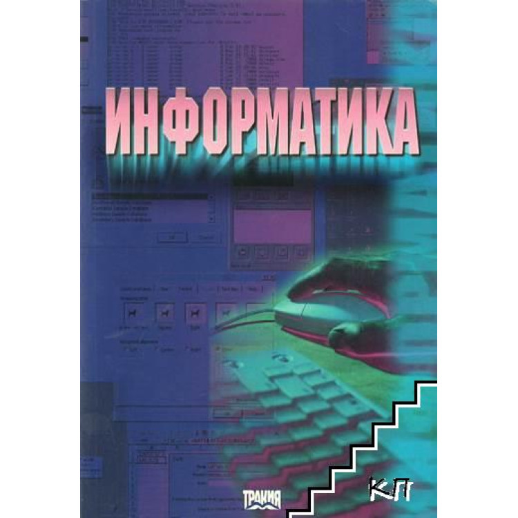 Информатика второ издание, Радев 2002