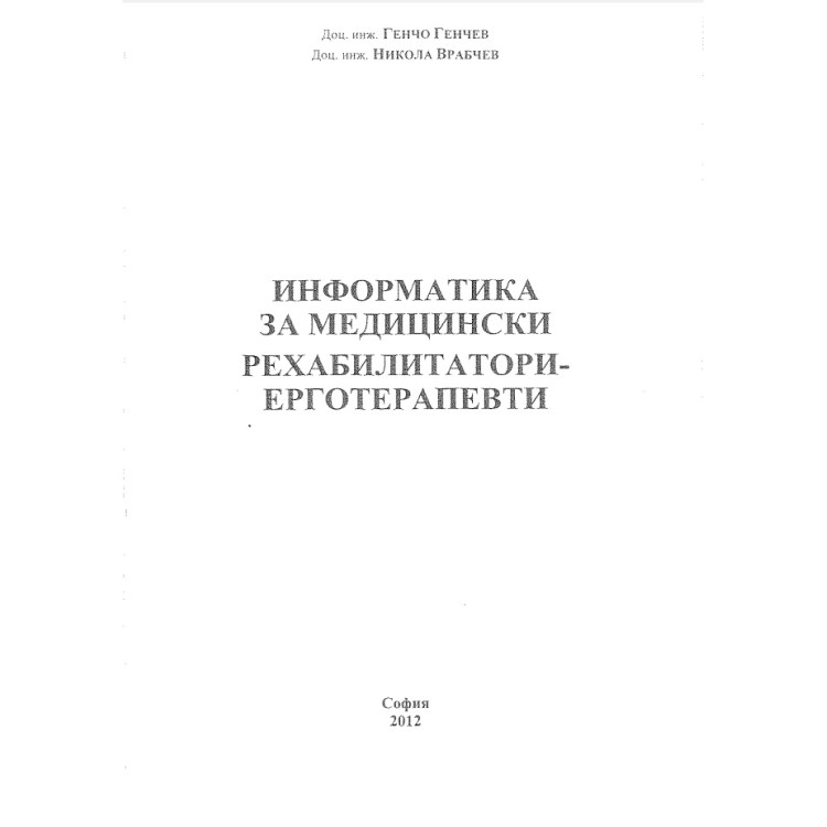 Информатика за медицински рехабилитатори - ерготерапевти, Генчев, Врабчев