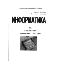 Информатика за публична администрация, Цанкова, Георгиева 