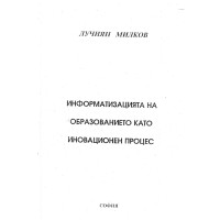 Информатизацията на образованието като иновационен процес, Милков
