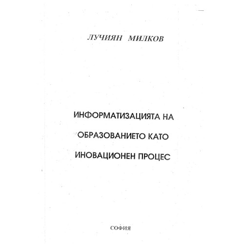 Информатизацията на образованието като иновационен процес, Милков Информатизацията на образованието като иновационен процес, Милков