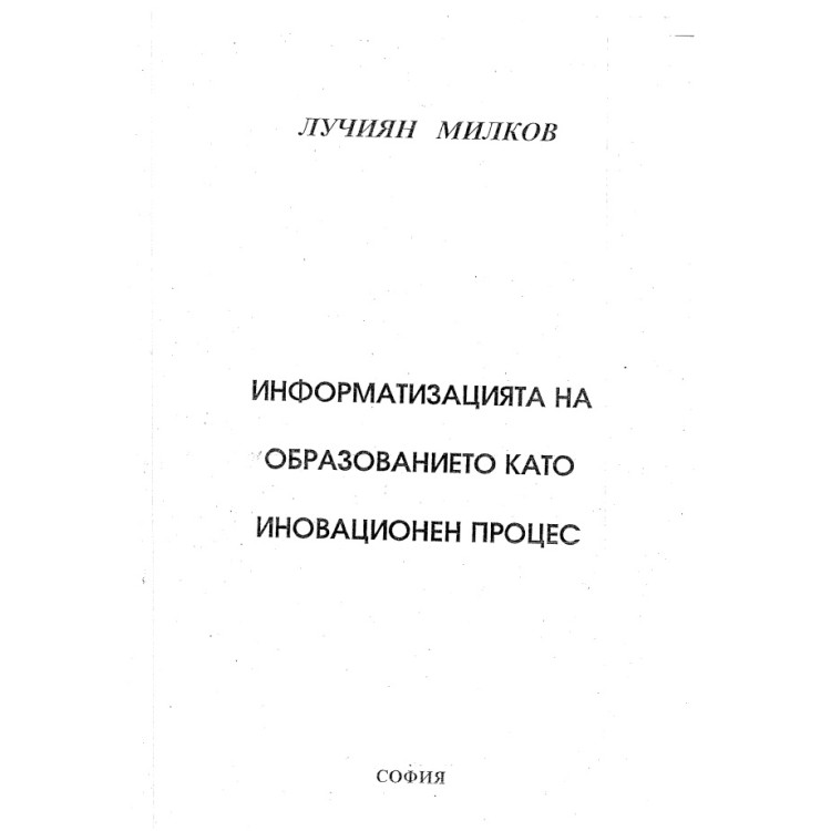 Информатизацията на образованието като иновационен процес, Милков