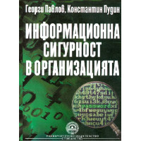 Информационна сигурност в организацията, Павлов, Пудин 2011 Информационна сигурност в организацията, Павлов, Пудин 2011