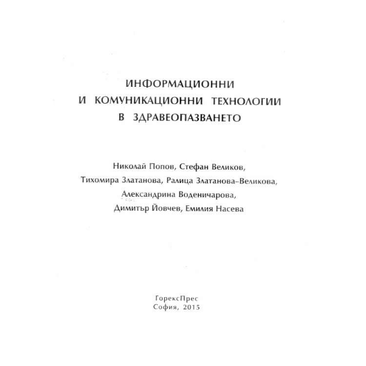 Информационни и комуникационни технологии в здравеопазването, Попов, Великов, Златанова, Воденичарова, Йовчев, Насева