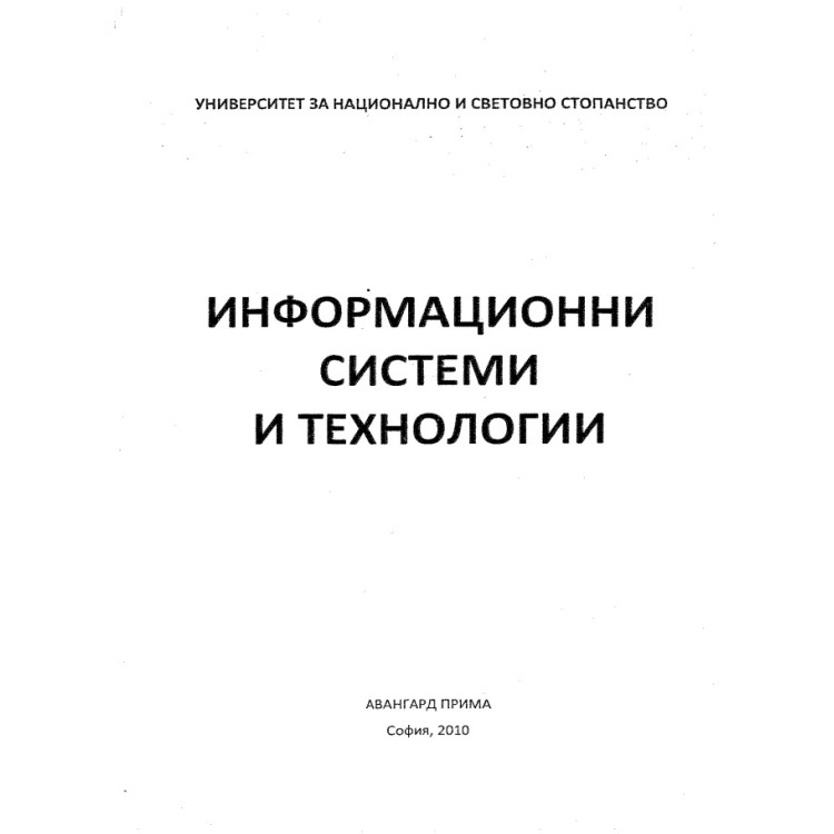 Информационни системи и технологии