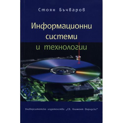 Информационни системи и технологии, Бъчваров 2011 Информационни системи и технологии, Бъчваров 2011