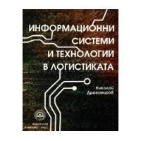 Информационни системи и технологии в логистиката