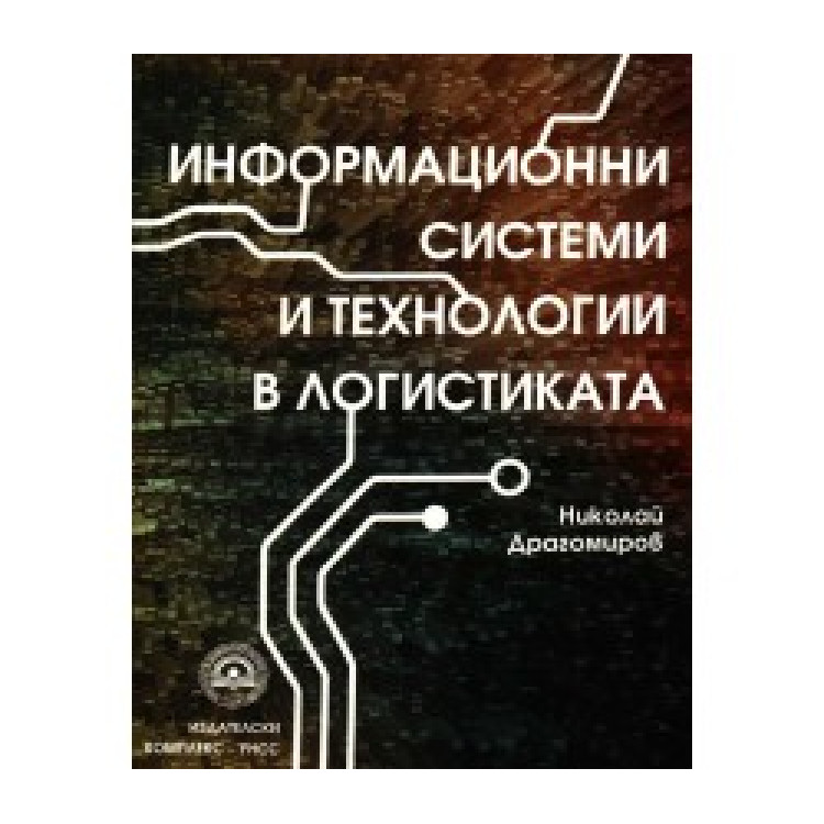 Информационни системи и технологии в логистиката