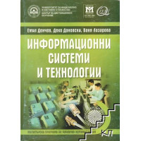 Информационни системи и технологии в публичната администрация дистанционно обучение, Денчев, Дановски, Лазарова 2008