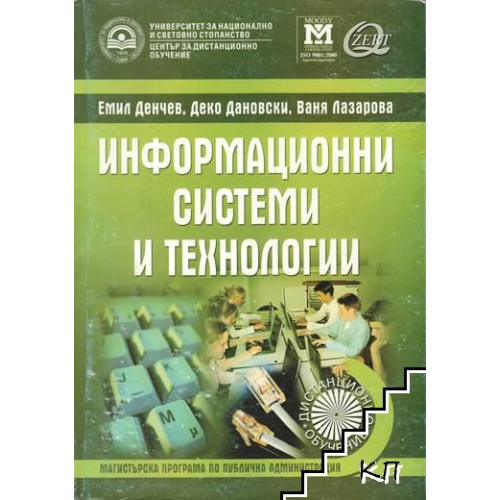 Информационни системи и технологии в публичната администрация дистанционно обучение, Денчев, Дановски, Лазарова 2008 Информационни системи и технологии в публичната администрация дистанционно обучение, Денчев, Дановски, Лазарова 2008