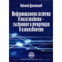Информационни системи в логистиката - състояние и тенденции в използването, Драгомиров 2014