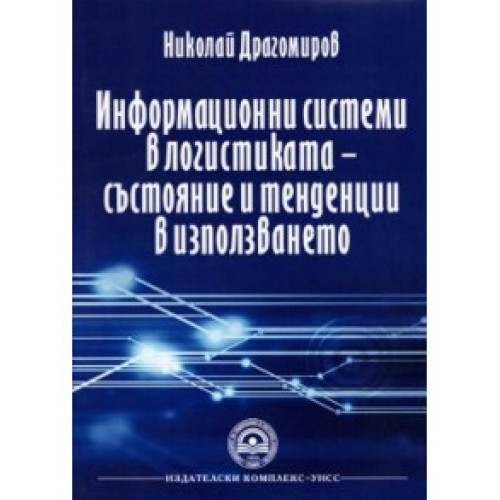 Информационни системи в логистиката - състояние и тенденции в използването, Драгомиров 2014 Информационни системи в логистиката - състояние и тенденции в използването, Драгомиров 2014