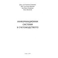Информационни системи в счетоводството, Стоянова, Денчев, Лазарова, Великов