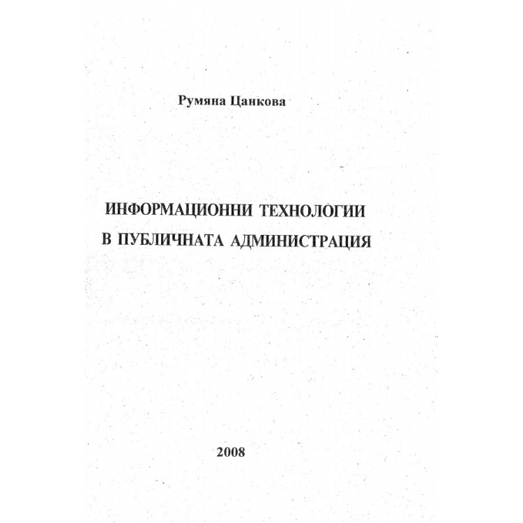 Информационни технологии в публичната администрация, Цанкова