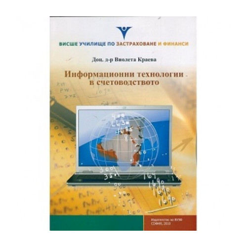 Информационни технологии в счетоводството 2010, Краева Информационни технологии в счетоводството 2010, Краева