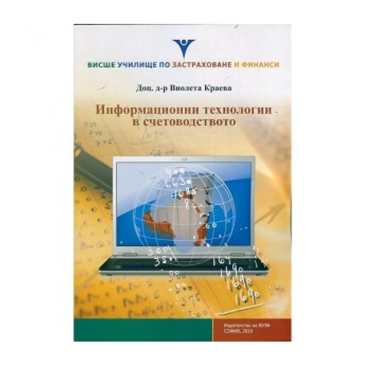 Информационни технологии в счетоводството 2010, Краева